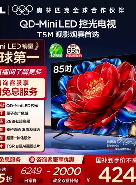 TCL电视 85T5M 85英寸 QD-Mini LED控光 288Hz高刷电视官方旗舰店