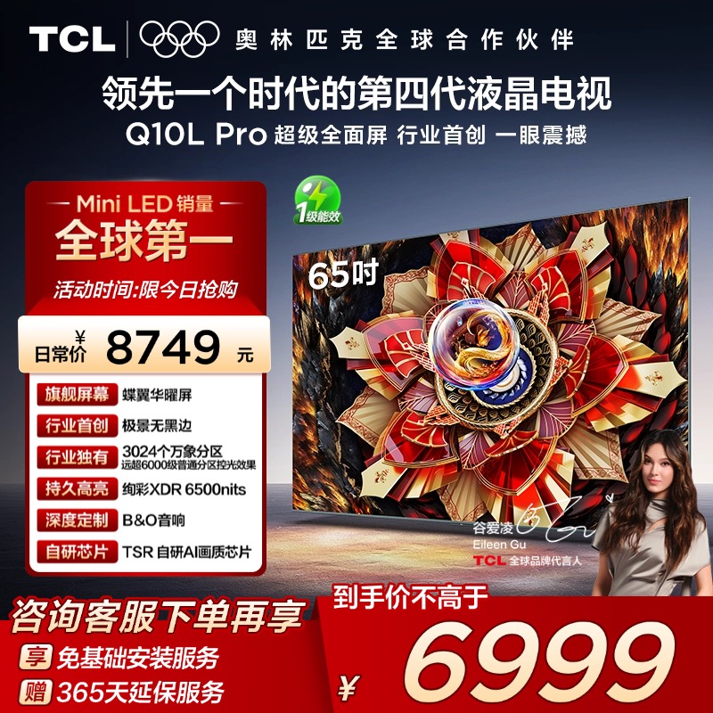 TCL65Q10LProQD-MiniLED电视