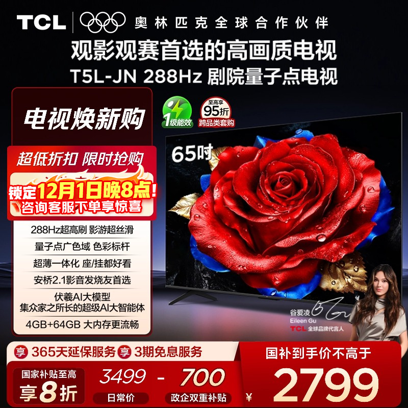TCL65英寸288Hz量子点电视