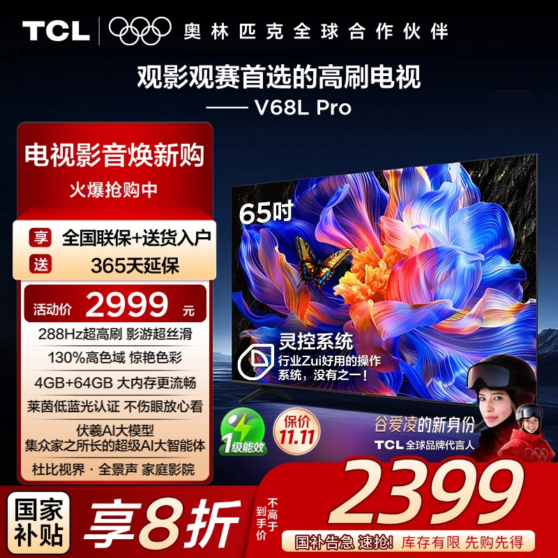 TCL65V68LPro288Hz高色域电视