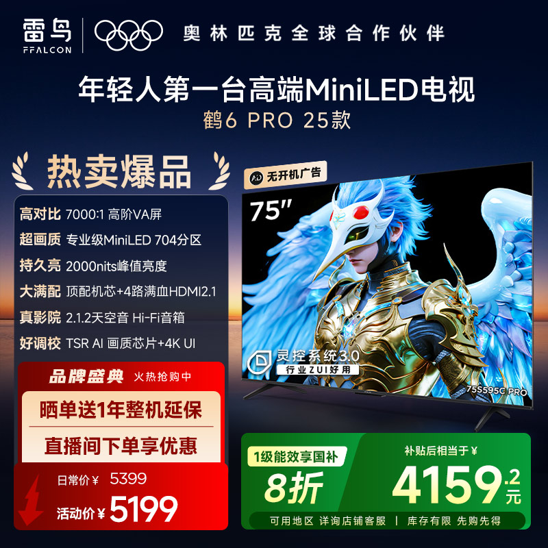TCL雷鸟鹤6 Pro 25款75英寸MiniLED高阶分区超高