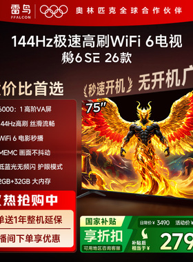 TCL雷鸟鹏6SE 26款 75英寸144Hz高刷WiFi6电视机以旧换新补贴85