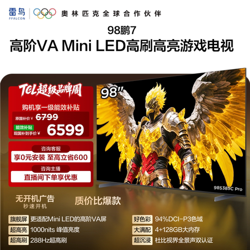 TCL雷鸟鹏7 25款98英寸MiniLED高阶VA高刷电视机以旧换新补贴100