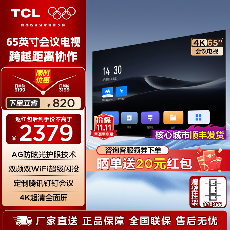 TCL会议电视65/75/86英寸家用办公4K高清防眩光3+32G大内存 N系列