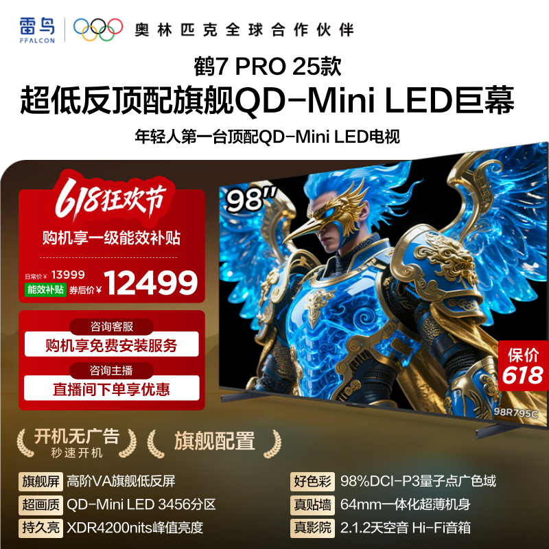 TCL雷鸟鹤7 PRO 25款98英寸QD-MiniLED高阶VA屏超低反电视国补100
