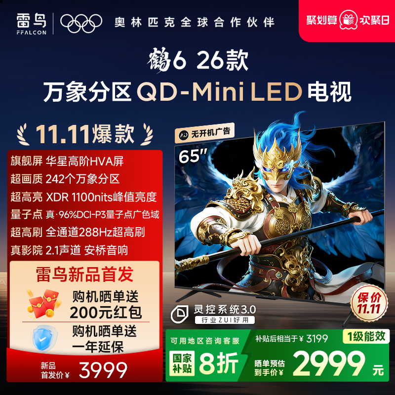 双11爆款TCL雷鸟鹤626款65英寸