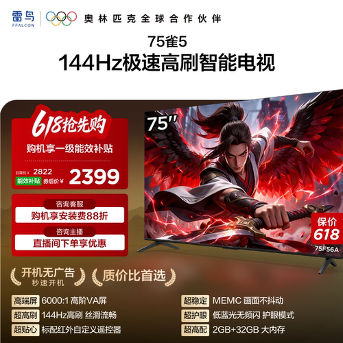 TCL 雷鸟75雀5 75英寸4K智能网络语音平板游戏电视以旧换新补贴65