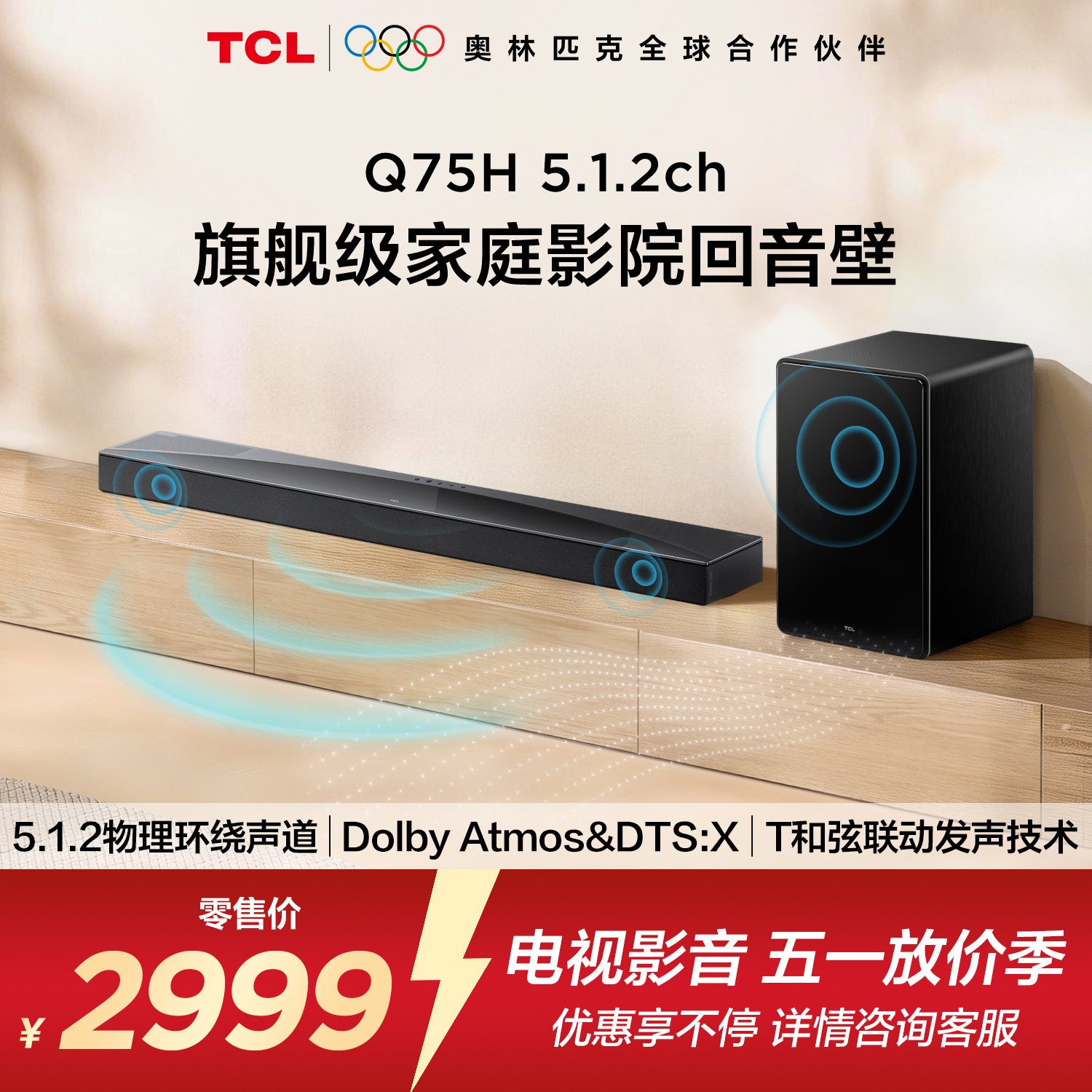 TCL回音壁 Q75H 5.1.2物理环绕声道 全向声弧 T和弦 杜比全景声