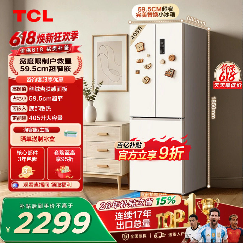 TCL小杏韵405升法式多门电冰箱四开门超窄大容量零嵌浅色以旧换新