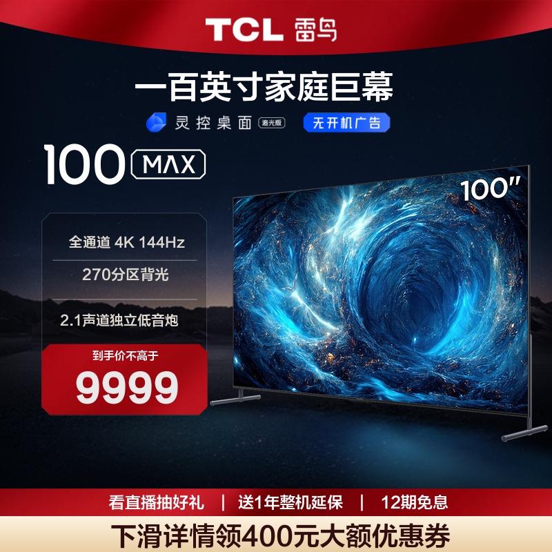 TCL雷鸟100MAX 100英寸影音巨幕144Hz高刷4+128G高色域语音电视98 大家电 平板电视 原图主图