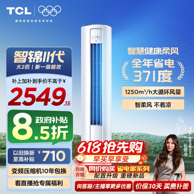 【百亿补贴】TCL空调大2匹一级新能效变频冷暖家用客厅立式柜机