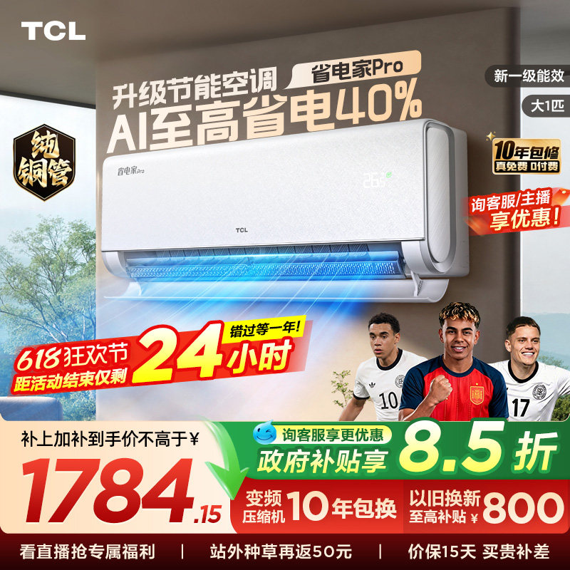 【百亿补贴】TCL空调大1匹省电家Pro一级冷暖变频家用卧室挂机