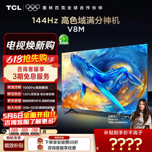 TCL75V8M高刷高色域电视