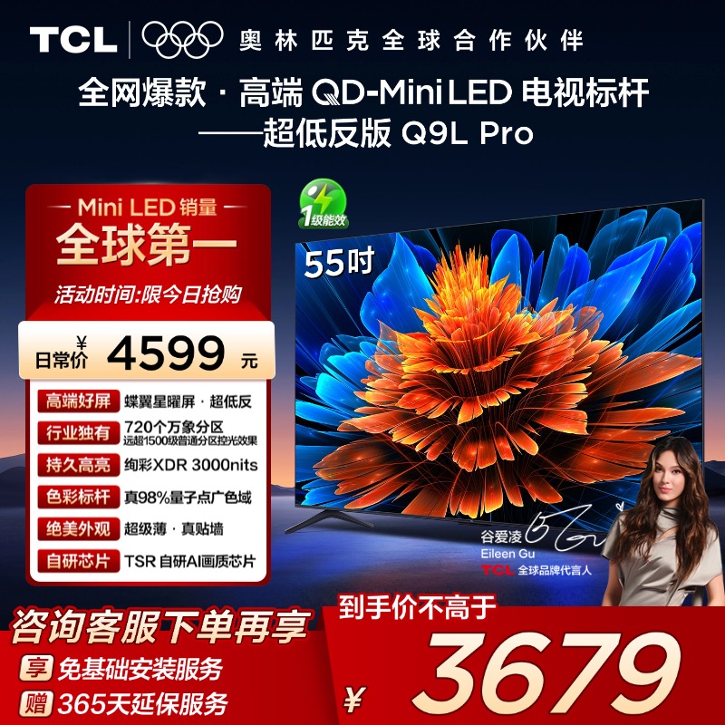 TCL55Q9LProQD-MiniLED电视