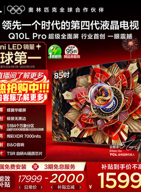 TCL电视 85Q10L Pro 85英寸 极景QD-Mini LED 万象分区电视机官方