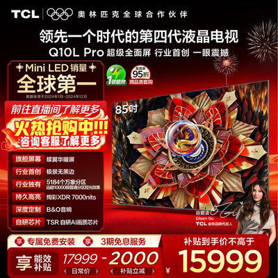 TCL85Q10LProQD-MiniLED电视