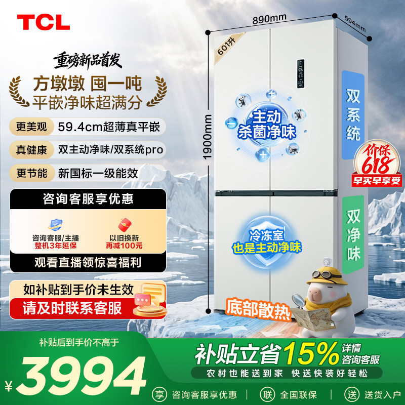 TCL方墩墩601L十字四开门冰箱双系统双净味零嵌新1级冰箱双开四开