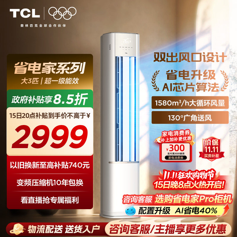【26年新品】TCL空调省电家大3匹柜机新一级变频冷暖家用立式空调