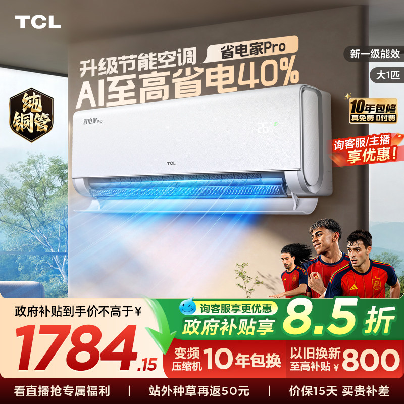 【百亿补贴】TCL空调大1匹省电家Pro一级冷暖变频家用卧室挂机