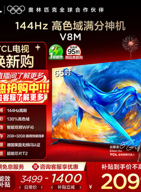TCL电视 65V8M 65英寸144Hz 高色域 WiFi6 大内存 电视官方旗舰店