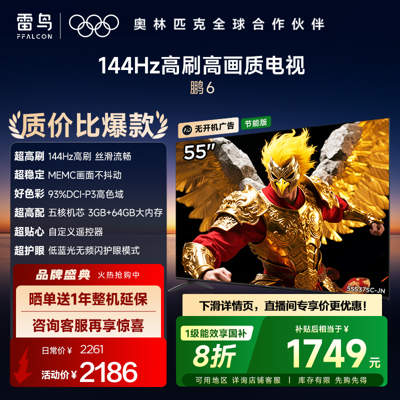 TCL雷鸟新鹏6 55英寸144Hz高刷MEMC高色域电视机以旧换新补贴65