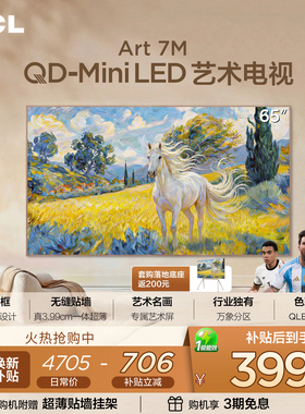 TCL艺术电视 65Art 7M 65英寸 QD-Mini LED 壁纸电视 贴墙超薄tcl