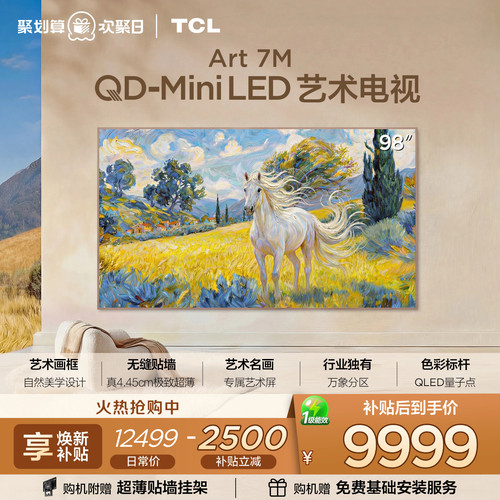 TCL98Art7M艺术电视