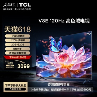 TCL 75V8E 75英寸120Hz高色域高清4K液晶全面屏电视机