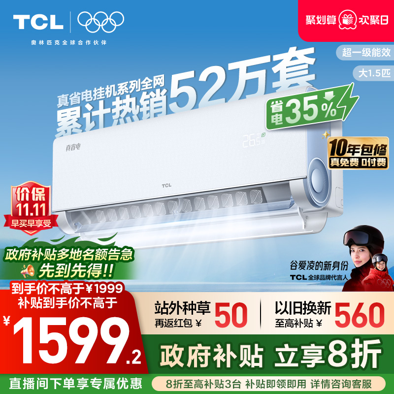 TCL1.5匹真省电节能挂机空调
