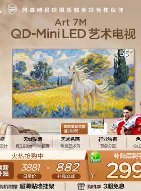 TCL艺术电视 55Art 7M 55英寸 QD-Mini LED 壁纸电视 贴墙超薄tcl