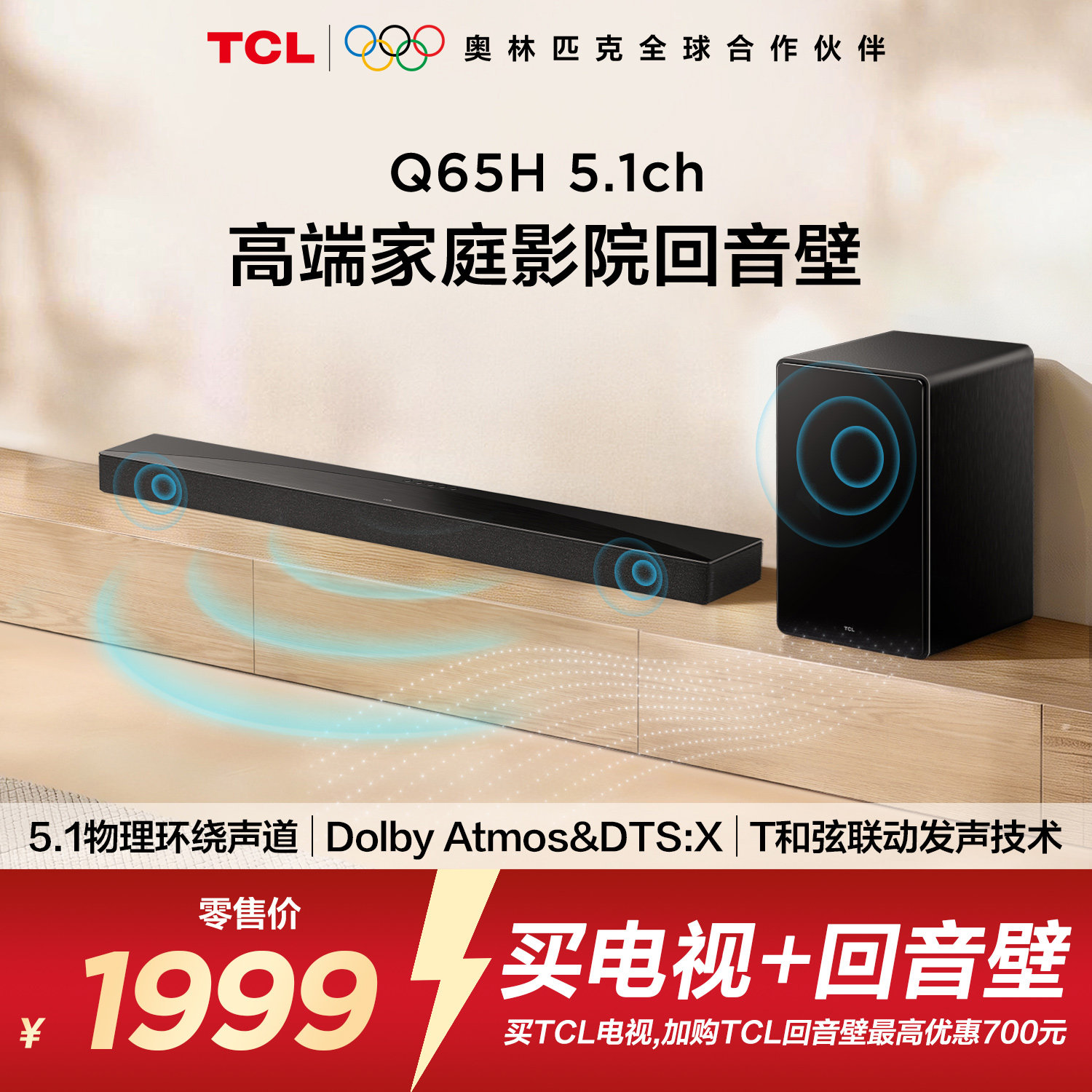 TCL回音壁 Q65H 5.1物理环绕声道 全向声弧 T和弦 杜比全景声 DTS
