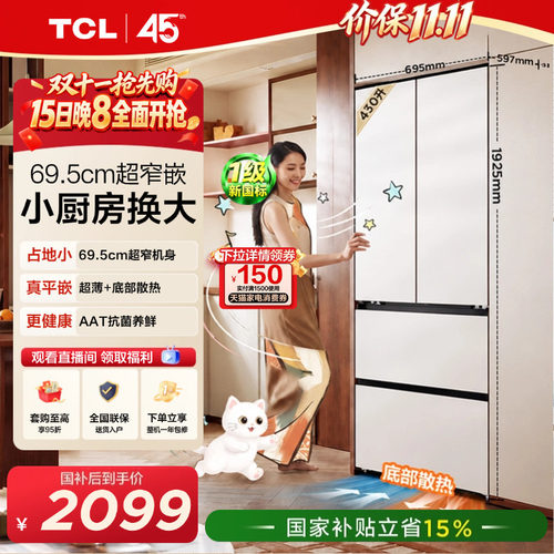 TCL喵小鲜430L超窄平嵌抗菌新1级