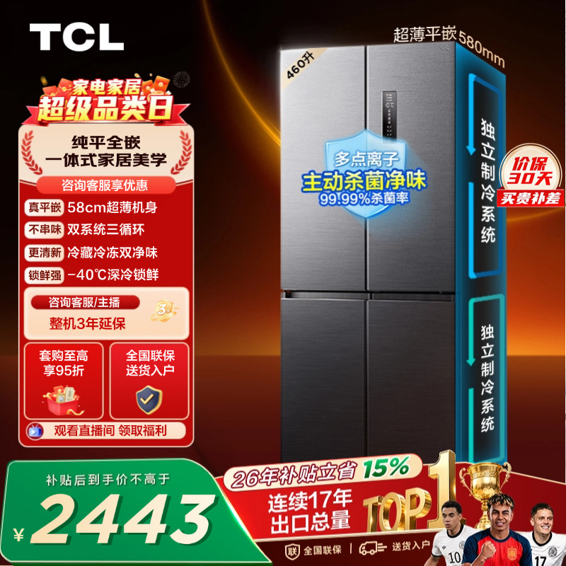 TCL 460升十字四开门冰箱超薄零嵌入式双系统双净味大容量变频