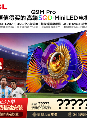 TCL电视 98Q9M Pro 98英寸 SQD-Mini LED 100%全局高色域 大内存