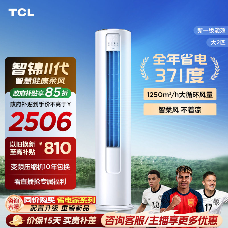 【百亿补贴】TCL空调大2匹一级新能效变频冷暖家用客厅立式柜机