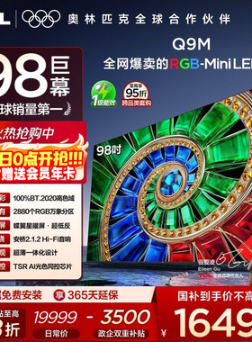 TCL电视 98Q9M 98英寸 RGB-Mini LED 100%高色域 官方旗舰