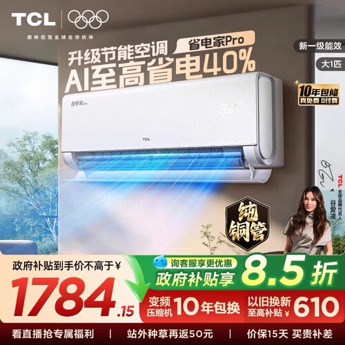 TCL1匹省电家Pro挂机空调