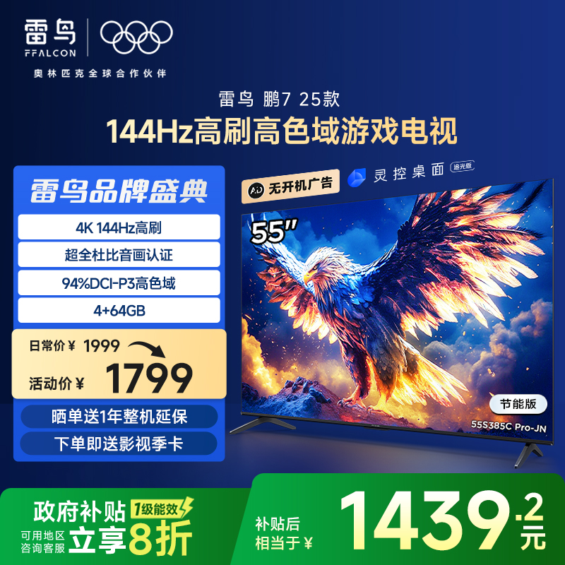 TCL雷鸟鹏7 25款55英寸144Hz超高刷屏4+64G智能电视一级能效