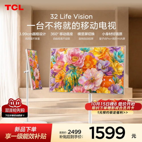 TCL32LifeVision移动小电视