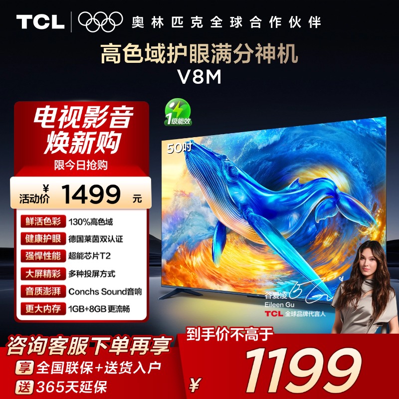 TCL50V8M高色域护眼电视
