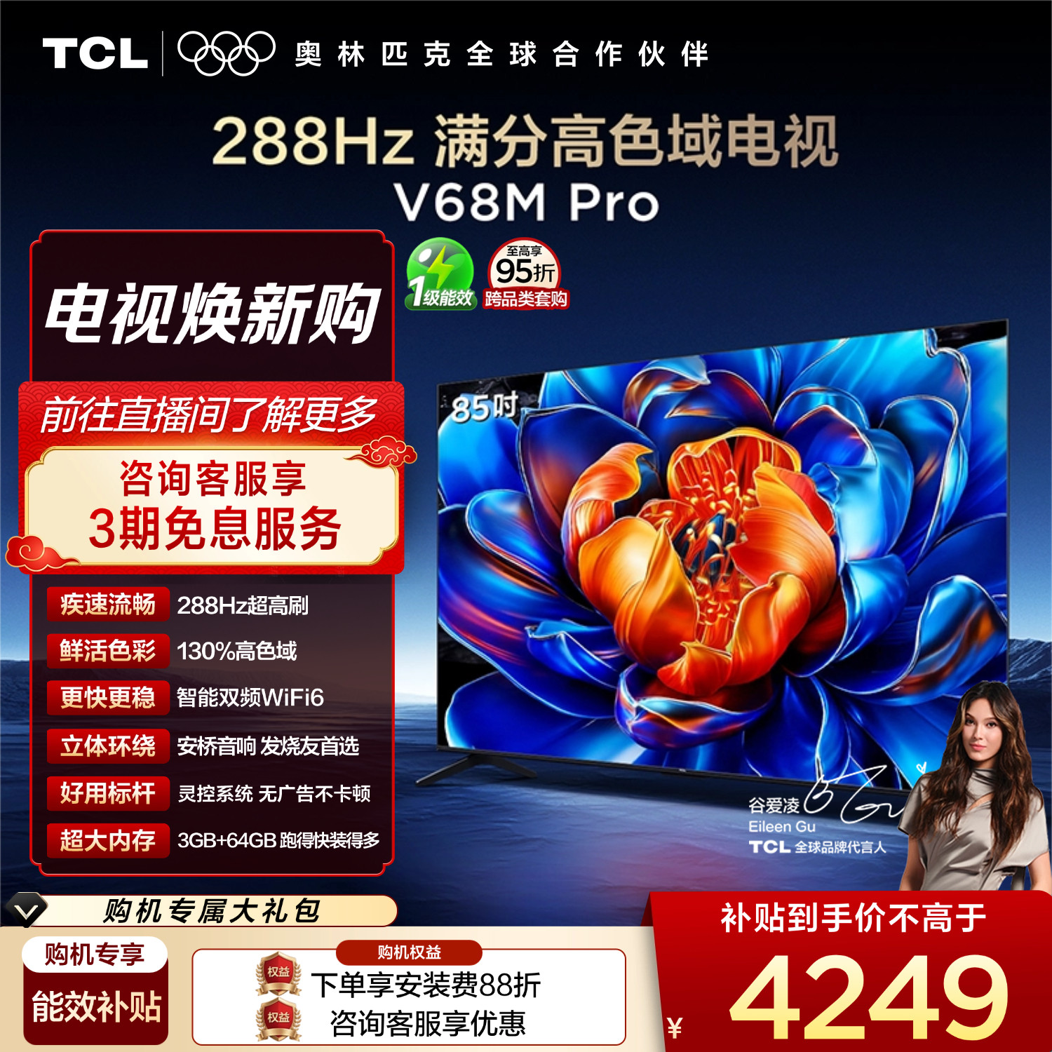 TCL电视  85英寸  288Hz高刷大内存高色域 tcl电视