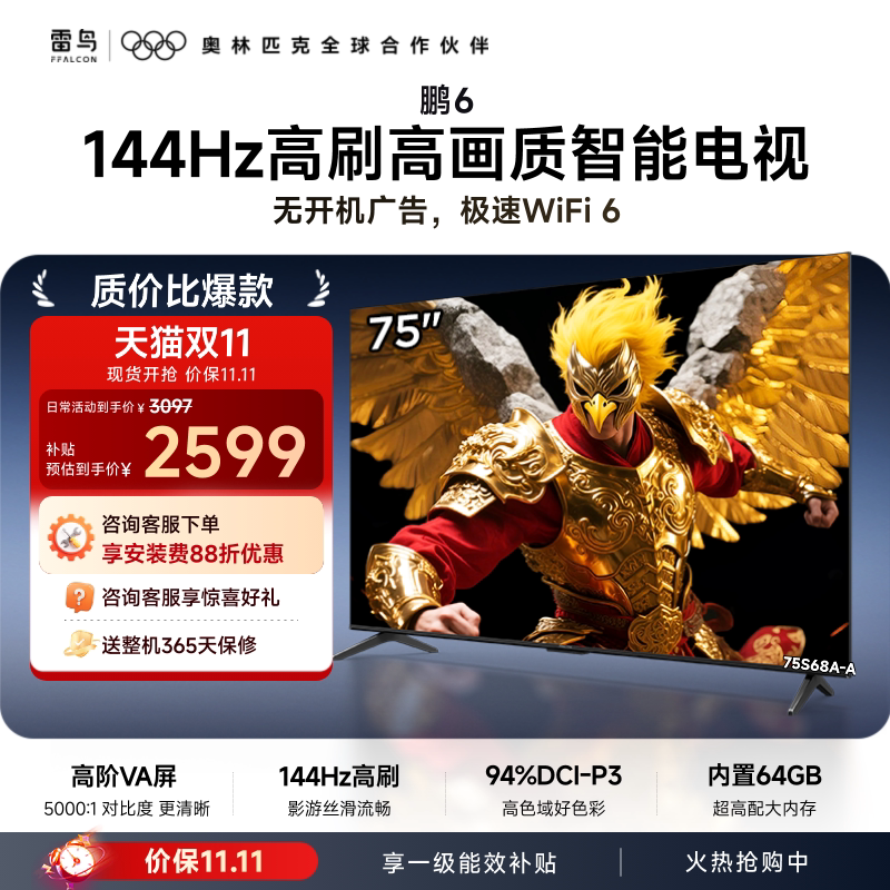 TCL雷鸟鹏6 75英寸144Hz高刷高画质高色域64G电视以旧