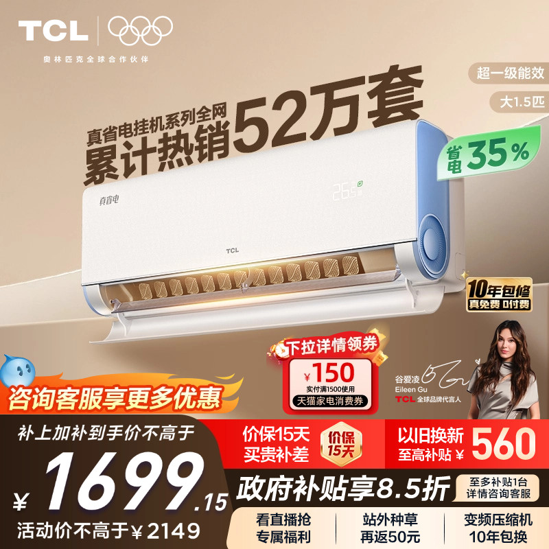 TCL空调大1.5匹1匹2匹冷暖新一级柔风变频家用卧室真省电Pro挂机