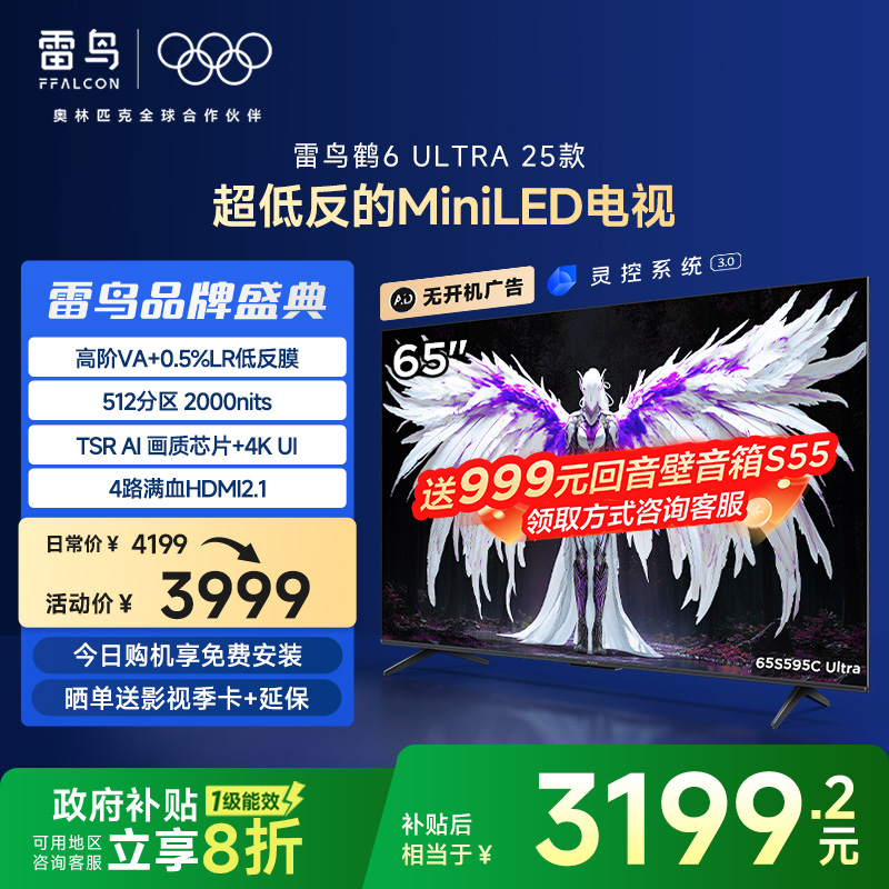 TCL雷鸟鹤6 Ultra 25款65英寸MiniLED分区0.