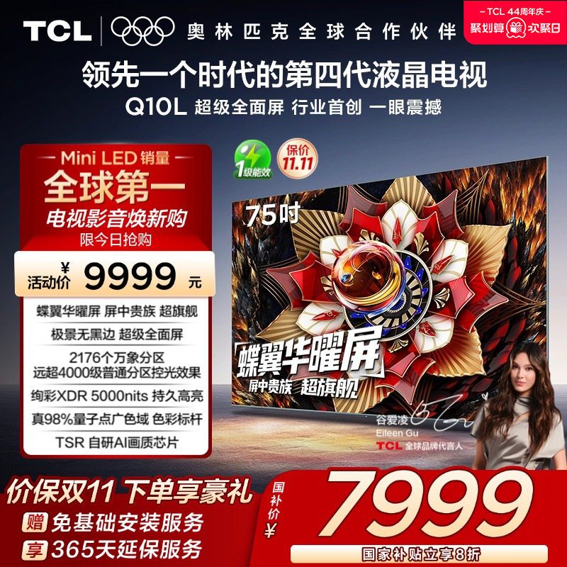 TCL电视 75Q10L 75英寸 极景QD-Mini LED 万象分区 电视机换新tcl