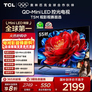 55T5M LED控光 55英寸 Mini 240Hz高刷电视官方旗舰店 TCL电视
