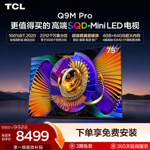 TCL75Q9MProSQD-MiniLED电视