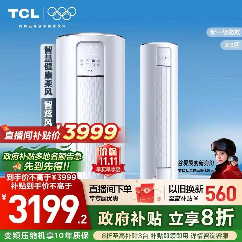 【政府补贴】TCL空调大3匹柜机柔风新一级自清洁冷暖变频立式