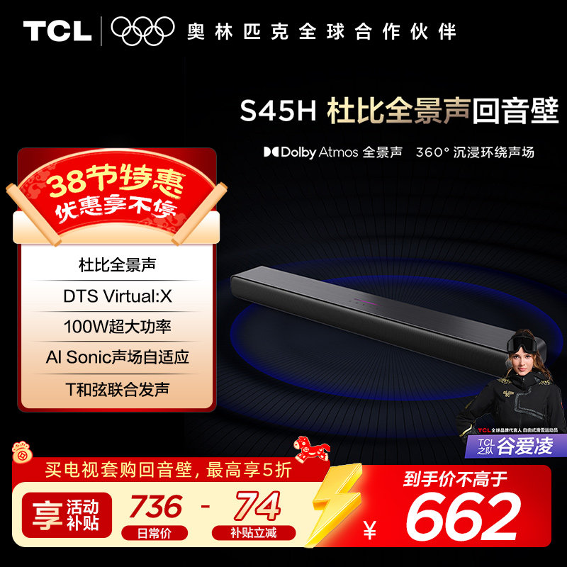TCL 回音壁 S45H 杜比全景声 DTS Virtual:X100W大功率