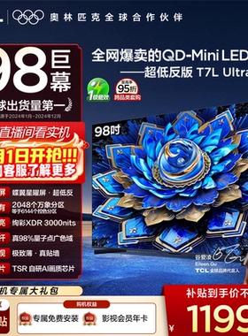 【爆品】TCL电视 98T7L Ultra 98英寸 QD-Mini LED 蝶翼星曜屏tcl